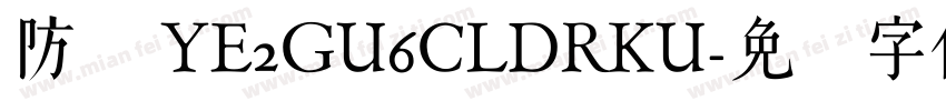 防伪 YE2GU6CLDRKU字体转换